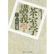 茶室学講義―日本の極小空間の謎(角川ソフィア文庫) [文庫]