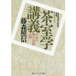 茶室学講義―日本の極小空間の謎(角川ソフィア文庫) [文庫]