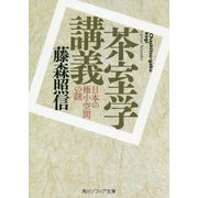 茶室学講義―日本の極小空間の謎(角川ソフィア文庫) [文庫]