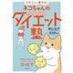 ズボラでも痩せる!ネコちゃんのゆるゆるダイエット塾 [単行本]