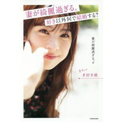 妻が綺麗過ぎる。好き以外何で結婚する? [単行本]