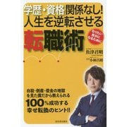 学歴・資格関係なし!人生を逆転させる転職術 [単行本]
