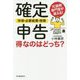確定申告 所得・必要経費・控除 得なのはどっち? [単行本]