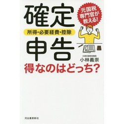 確定申告 所得・必要経費・控除 得なのはどっち? [単行本]