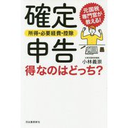 確定申告 所得・必要経費・控除 得なのはどっち? [単行本]