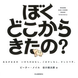 ぼくどこからきたの?―あるがままのいのちのはなし。ごまかしなし、さしえつき。 ハンディ版新装版 [絵本]