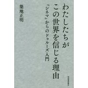 わたしたちがこの世界を信じる理由―『シネマ』からのドゥルーズ入門 [単行本]