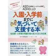 ASD(自閉症スペクトラム障害)、ADHD、LD 入園・入学前までに気づいて支援する本―子どもの問題行動の見つけ方と対応策 [単行本]