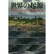 世界の起源―人類を決定づけた地球の歴史 [単行本]