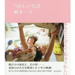 うれしい生活 [単行本]