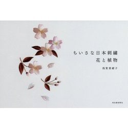 ちいさな日本刺繍 花と植物 [単行本]