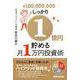 しっかり1億円貯める月1万円投資術 [単行本]