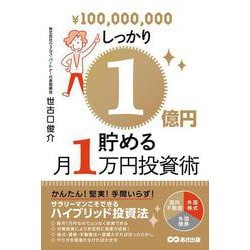 しっかり1億円貯める月1万円投資術 [単行本]