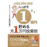 しっかり1億円貯める月1万円投資術 [単行本]