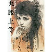 丸腰上等―阿部清子画集 [単行本]