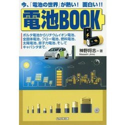 電池BOOK―今、「電池の世界」が熱い!面白い!! [単行本]