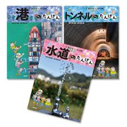 ドボジョママに聞く土木の世界 第2期（全3巻）(1巻：港のたんけん／2巻：トンネルのたんけん 3巻／水道のたんけん) [単行本]
