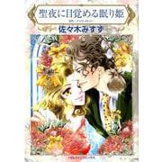 聖夜に目覚める眠り姫（HQ comics サ 5-10） [コミック]