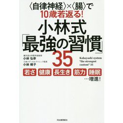 "自律神経"×"腸"で10歳若返る!小林式「最強の習慣」35 [単行本]