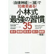 "自律神経"×"腸"で10歳若返る!小林式「最強の習慣」35 [単行本]