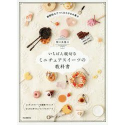 関口真優のいちばん親切なミニチュアスイーツの教科書 [単行本]