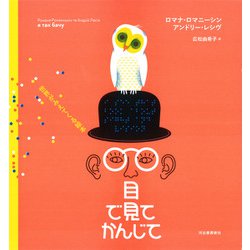 目で見てかんじて―世界がみえてくる絵本 [単行本]