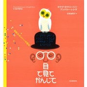 目で見てかんじて―世界がみえてくる絵本 [単行本]