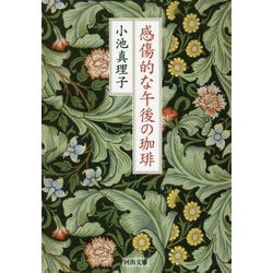 感傷的な午後の珈琲(河出文庫) [文庫]