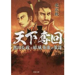 天下奪回―黒田長政と結城秀康の策謀(河出文庫) [文庫]