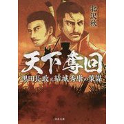 天下奪回―黒田長政と結城秀康の策謀(河出文庫) [文庫]