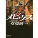 メビウス(河出文庫) [文庫]