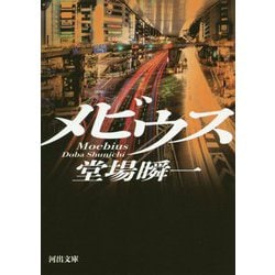 メビウス(河出文庫) [文庫]