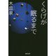くらげが眠るまで(河出文庫) [文庫]