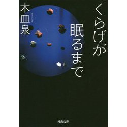 くらげが眠るまで(河出文庫) [文庫]