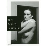 愛のかたち(河出文庫) [文庫]