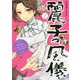 麗子の風儀〈1〉悪役令嬢と呼ばれていますが、ただの貧乏娘です [単行本]