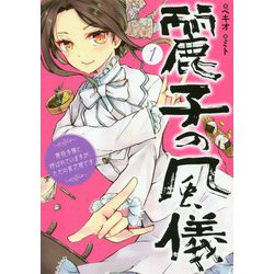 麗子の風儀〈1〉悪役令嬢と呼ばれていますが、ただの貧乏娘です [単行本]