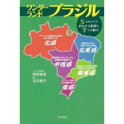 ワンダーランド ブラジル ５つのエリア 未知なる素顔と７つの魅力 [単行本]