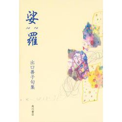 娑羅－出口善子句集（角川俳句叢書 日本の俳人100） [単行本]