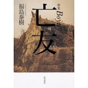亡友－歌集 [単行本]