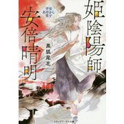 姫陰陽師、安倍晴明―平安あやかし草子(メディアワークス文庫) [文庫]