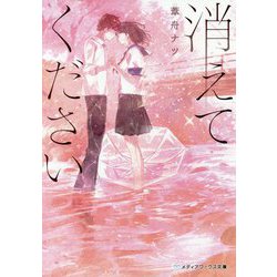 消えてください(メディアワークス文庫) [文庫]