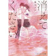 消えてください(メディアワークス文庫) [文庫]