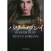 パワー・プレイ 復刊 (mirabooks) [文庫]