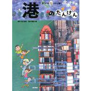 港のたんけん(土木の世界―ドボジョママに聞く) [単行本]