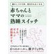 寝かしつけ0秒、夜泣きもなくなる 赤ちゃんとママの熟睡スイッチ [単行本]