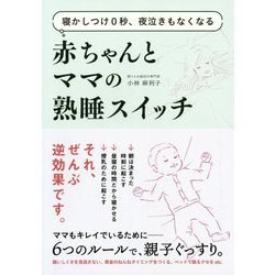 寝かしつけ0秒、夜泣きもなくなる 赤ちゃんとママの熟睡スイッチ [単行本]