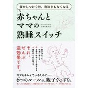 寝かしつけ0秒、夜泣きもなくなる 赤ちゃんとママの熟睡スイッチ [単行本]