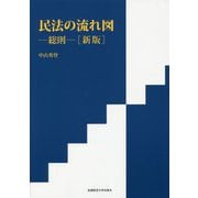 民法の流れ図―総則 新版 [単行本]