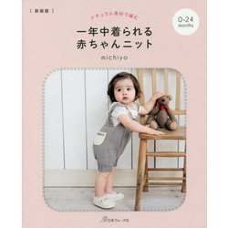 ヨドバシ Com 一年中着られる赤ちゃんニット ナチュラル素材で編む 0 24ヵ月 新装版 単行本 通販 全品無料配達